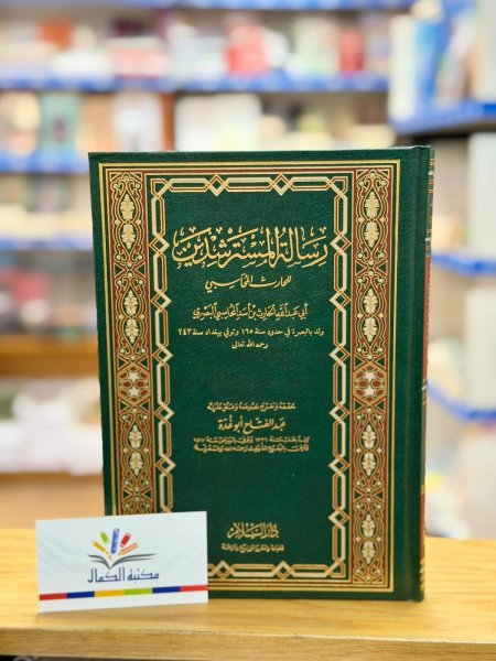 رسالة المسترشدين